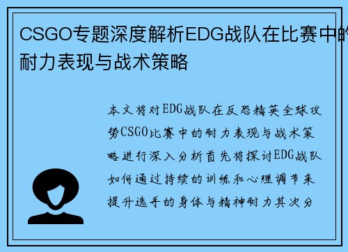 CSGO专题深度解析EDG战队在比赛中的耐力表现与战术策略