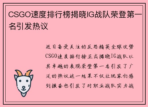 CSGO速度排行榜揭晓IG战队荣登第一名引发热议
