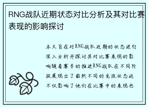 RNG战队近期状态对比分析及其对比赛表现的影响探讨