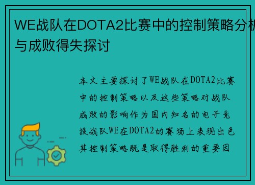 WE战队在DOTA2比赛中的控制策略分析与成败得失探讨