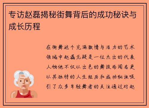 专访赵磊揭秘街舞背后的成功秘诀与成长历程
