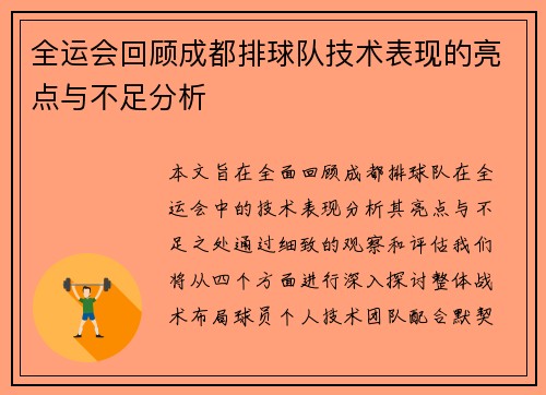 全运会回顾成都排球队技术表现的亮点与不足分析