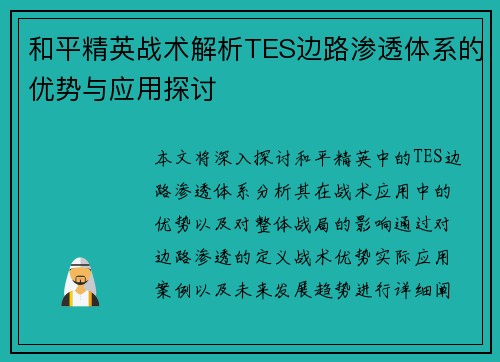 和平精英战术解析TES边路渗透体系的优势与应用探讨