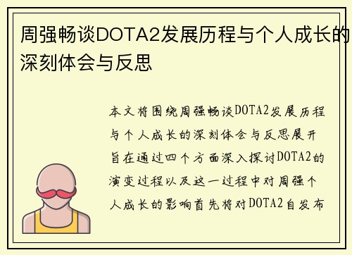 周强畅谈DOTA2发展历程与个人成长的深刻体会与反思
