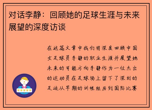 对话李静：回顾她的足球生涯与未来展望的深度访谈
