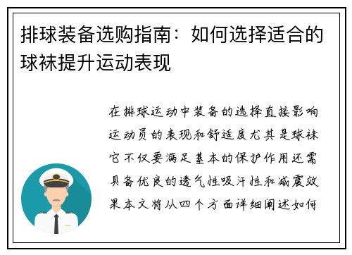 排球装备选购指南：如何选择适合的球袜提升运动表现