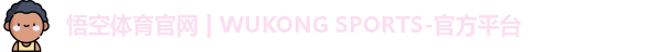 悟空·wukong体育